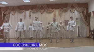 Россиюшка Моя