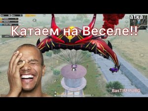 Катаем на веселе PUBG MOBILE