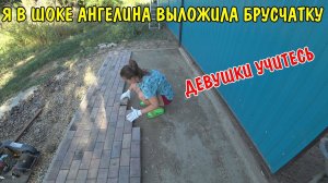 АНГЕЛИНА ВЫКЛАДЫВАЕТ БРУСЧАТКУ / УТРАМБОВАЛ ВИБРОПЛИТОЙ / КУПИЛИ ПРОДУКТЫ /АНГЕЛИНА ПРИГОТОВИЛА ОБЕД