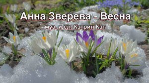 "Весна" - муз. и сл.  Кэтрин Кэт  исп Анна Зверева. Премьера песни 2023.