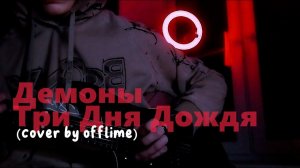 ДЕМОНЫ — Три Дня Дождя (cover by offlime) на электрогитаре