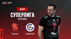 Лучшее в  матче Белогорье - Газпром-Югра/ The best in the match Belogorie - Gazprom-Ugra