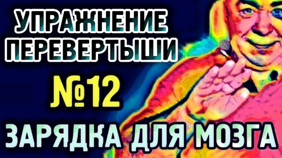 №12 Перевертыши Упражнение для гармонизации полушарий головного мозга.mp4