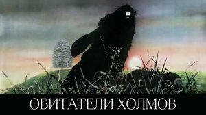 Обитатели холмов (1978)