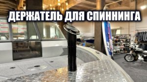 Держатель для спиннинга Attwood