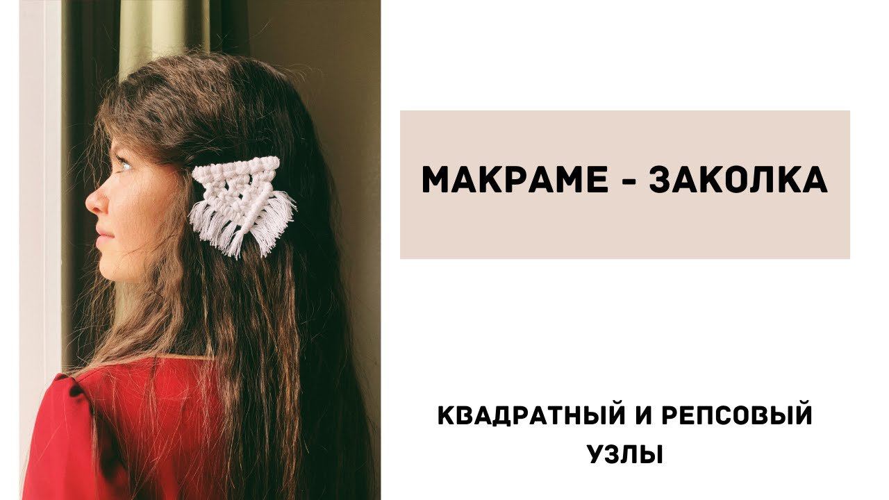 Мастер класс макраме - заколка