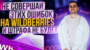 За что может прилететь штраф? : Штрафы на Wildberries