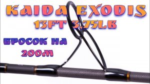 Карпфишинг. KAIDA EXODIS 13ft 3.5lb. Дальний бросок на 200м