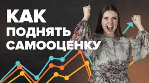 Как повысить самооценку и уверенность в себе? | Психология