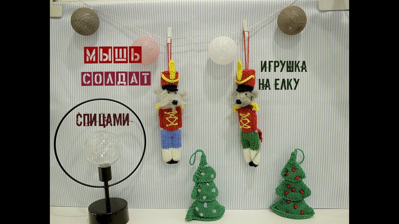 Мышь спицами. Елочная игрушка спицами.