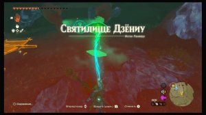 Легенда о Зельде: Слёзы королевства. Святилище Дзёниу