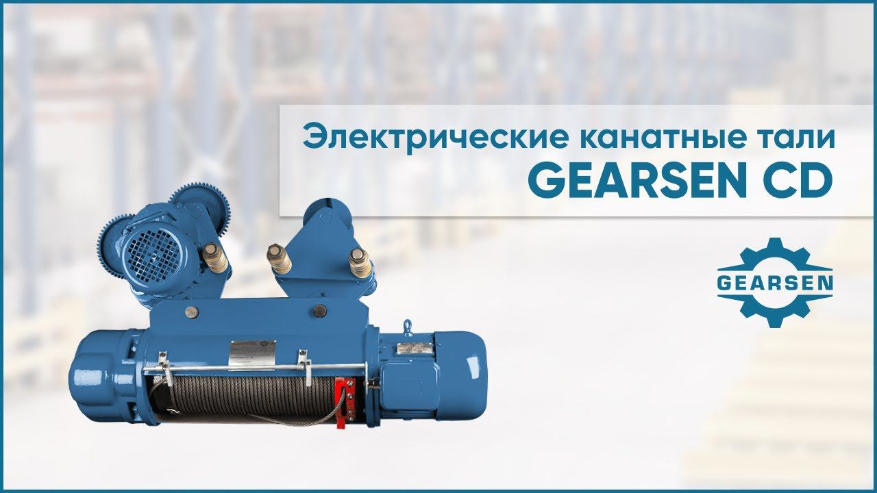 Таль электрическая канатная GEARSEN CD. Устройство тельфера