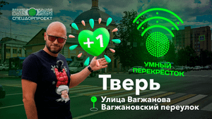 Новые умные перекрёстки в Твери: ул.Вагжанова/Вагжановский переулок