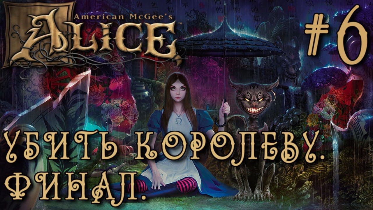 РЕТРОГЕЙМИНГ. ПРОХОЖДЕНИЕ AMERICAN MCGEE'S ALICE Director's Cat: Убить Королеву. Финал. #6