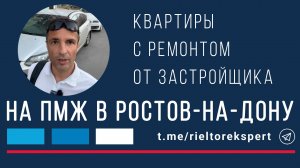 На ПМЖ в Ростов-на-Дону. Квартиры с ремонтом под ключ от застройщика.