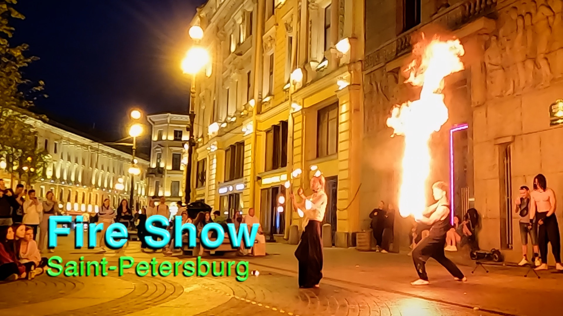 Fire-шоу уличных артистов / Санкт-Петербург, Россия