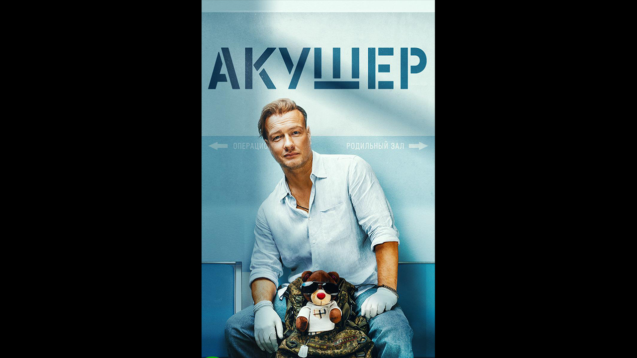 Акушер Русский трейлер сериала