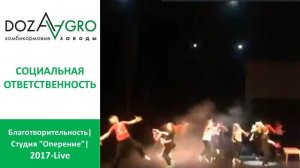 Благотворительность| Студия "Оперение"| 2017 — Live