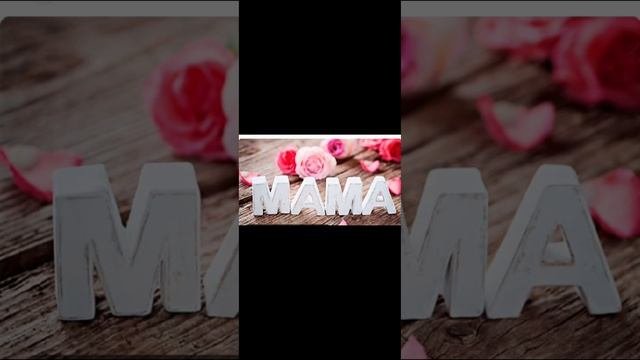 Д.Габе//Мама