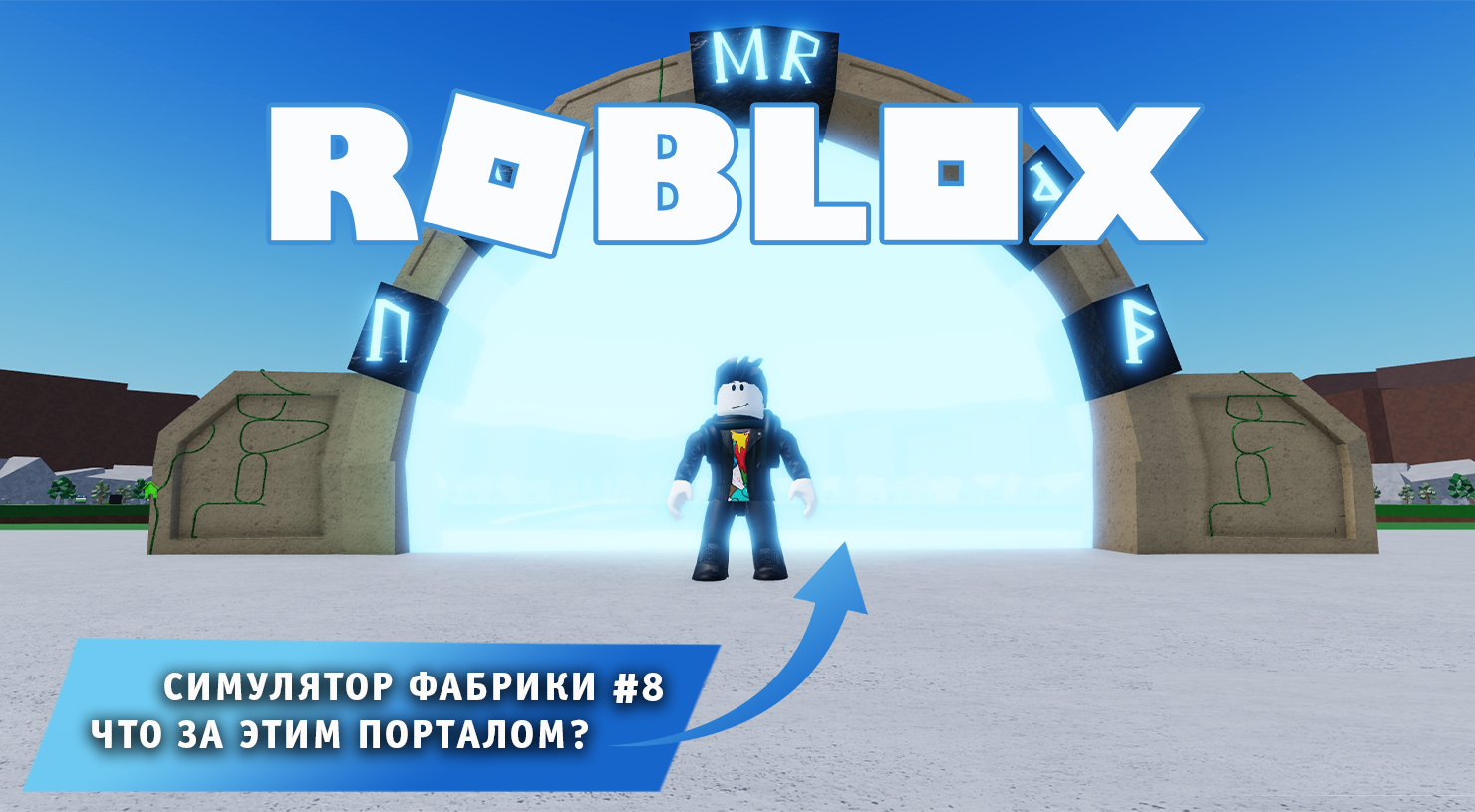 Роблокс Симулятор Фабрики  ➤ Часть #8 ➤ Что за этим порталом? ➤Игра Roblox Factory Simulator