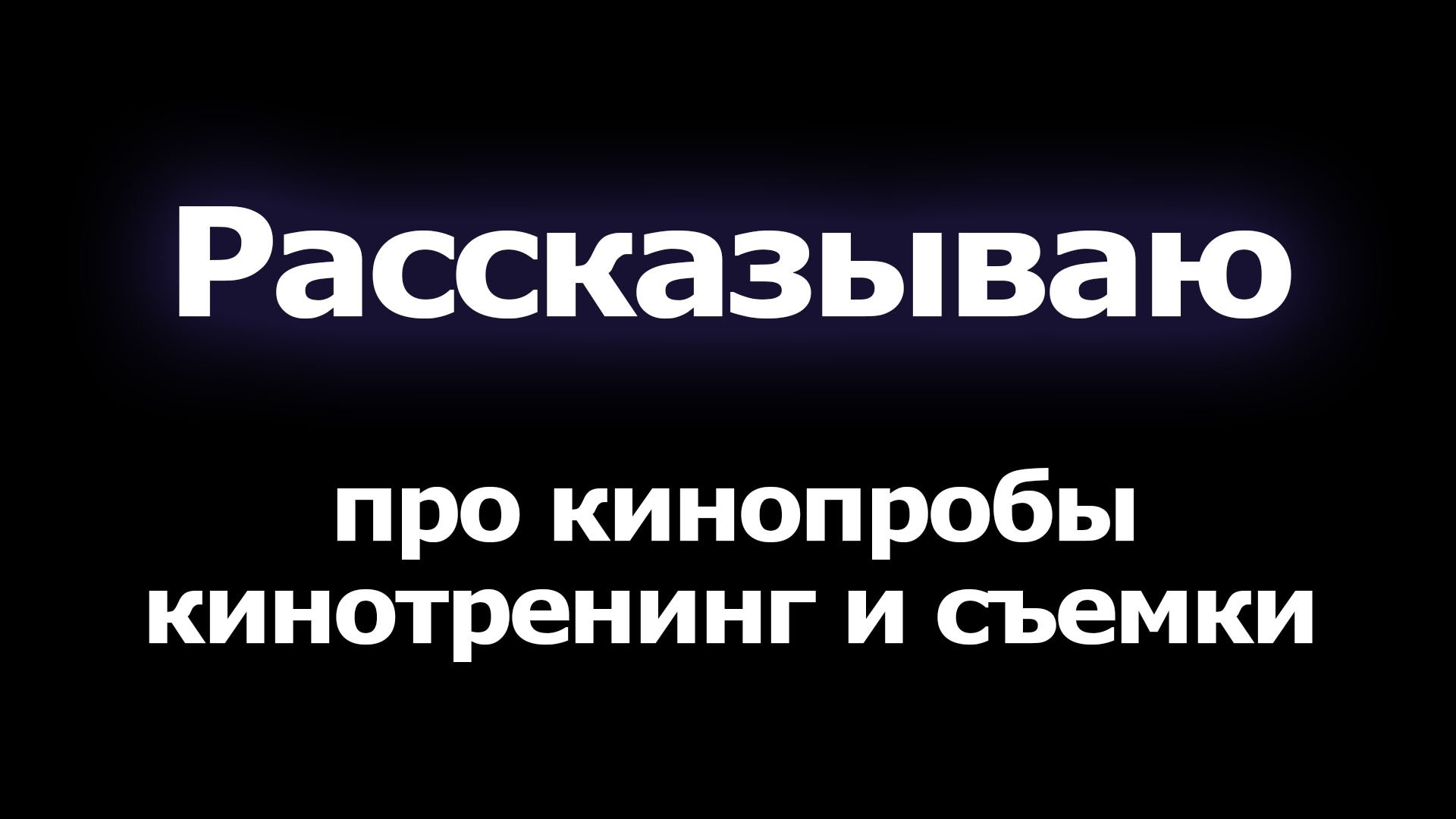 [РЕАКТОР] Рассказываю про кинопробы, киносъемки и зачем это всем вам