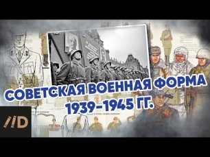 Советская военная форма 1939-1945 гг.