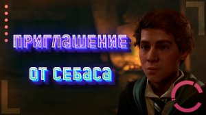 HOGWARTS LEGACY | ПРИГЛАШЕНИЕ ОТ СЕБАСА