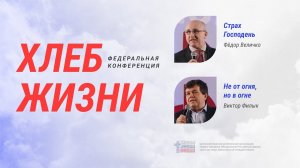 Фёдор Величко, Виктор Филык | Хлеб Жизни