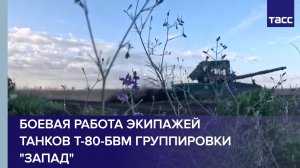 Боевая работа экипажей танков Т-80-БВМ группировки Запад