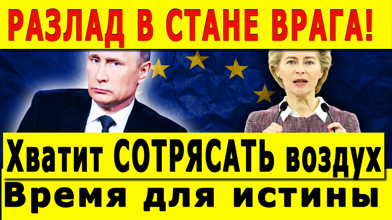 РАЗЛАД В СТАНЕ ВРАГА! Хватит СОТРЯСАТЬ воздух – на ЕС свет клином не сошелся смотреть онлайн