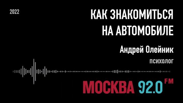Как знакомиться на машине