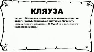 КЛЯУЗА - что это такое? значение и описание