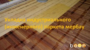 Укладка индустриального (инженерного) паркета мербау
