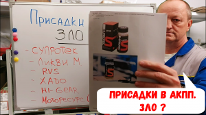 ч.1 Присадки в АКПП. счастье или ЗЛО? Читаем описание на сайтах производителей.