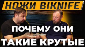 РУССКИЕ НОЖИ BiKnife - КТО и КАК создает ШЕДЕВРЫ для уникального ножевого проекта?
