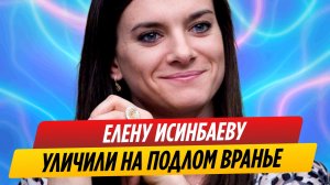 Елену Исинбаеву уличили в подлом вранье