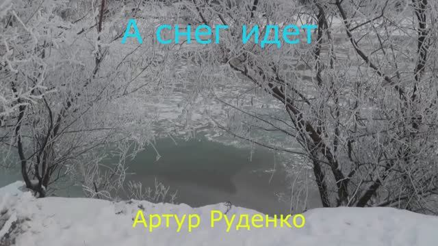 А снег идет. Артур Руденко. смотреть онлайн