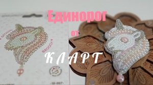 Брошка Единорог  от Кларт