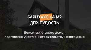 Демонтаж старого дома, подготовка участка к строительству нового дома, дер. Пудость