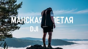 Манская петля | Поход выходного дня | Река Мана | DJI MAVIC 3PRO 4k