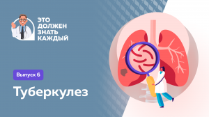 Это должен знать каждый:туберкулез