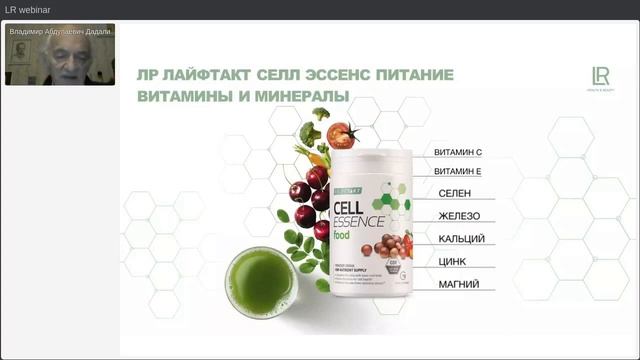 Вебинар В. Дадали "ЛР ЛАЙФТАКТ СЕЛЛ ЭССЕНС. Обзор продуктов". смотреть онлайн