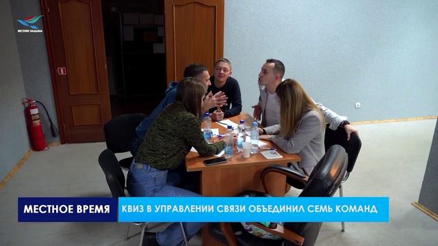 Викторина для хорошего настроения Квиз в Управлении связи