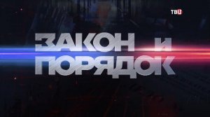 Закон и порядок. 13.04.2021