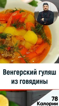 Венгерский гуляш из говядины - рецепт ужина в мультиварке #мультиварка #рецепты #shorts