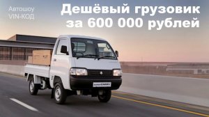 Японцы сделали очень дешёвый грузовик 2019