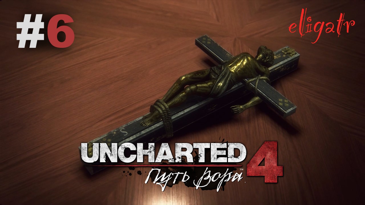 Uncharted 4: Путь вора. Часть 6. Прохождение игры.