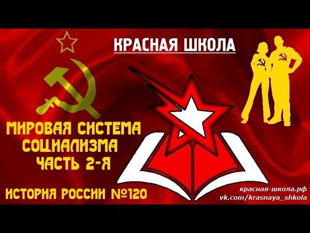 3 (15). Мировая система социализма, часть 2-я. Красная школа. История России, выпуск 120