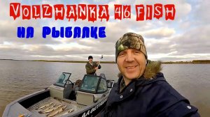 Рыбалка с VOLZHANKI 46 FISH, отзыв моими глазами