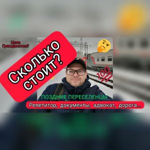 Сколько мы потратили? Поздние переселенцы в Германию